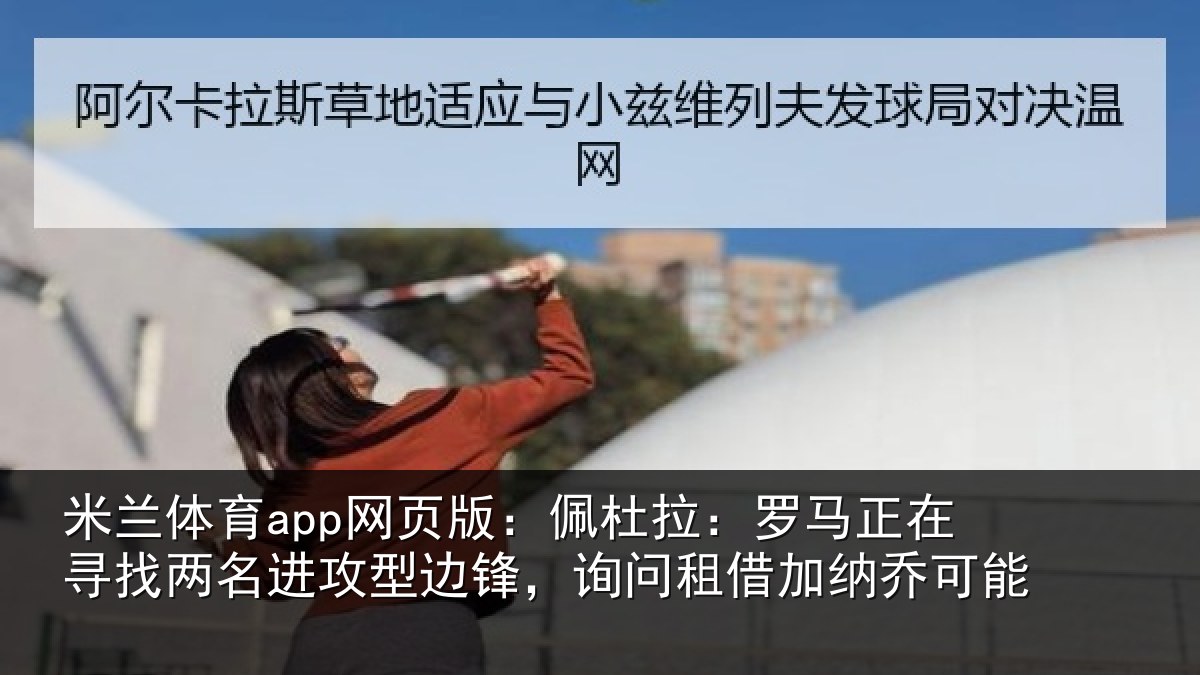 米兰体育app网页版：佩杜拉：罗马相关情况型边相关情况可能