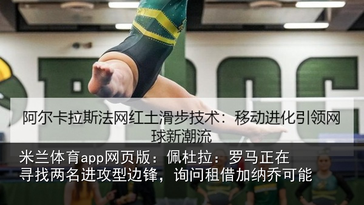 米兰体育app网页版：佩杜拉：罗马相关情况型边相关情况可能