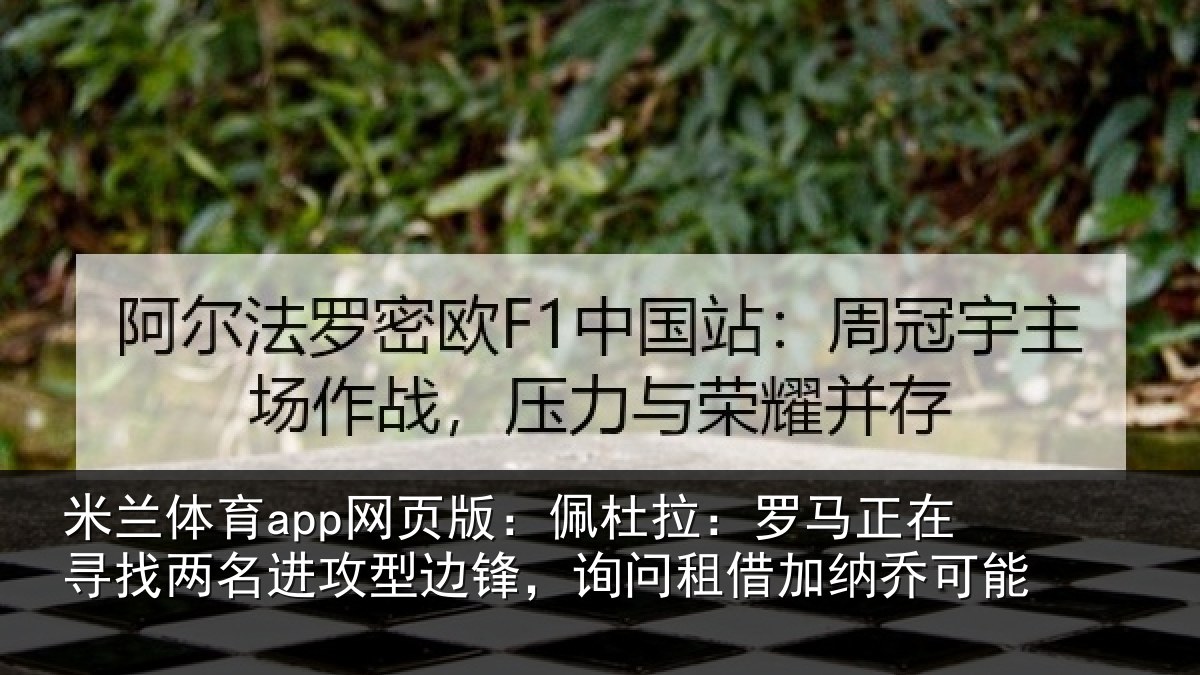 米兰体育app网页版：佩杜拉：罗马正在寻找两名进攻型边锋，询问租借加纳乔可能