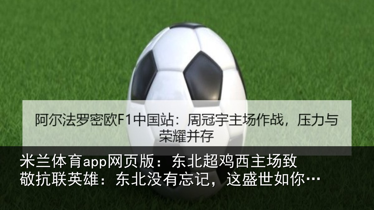 米兰体育app网页版：东北相关情况联英雄：东北相关情况你所愿