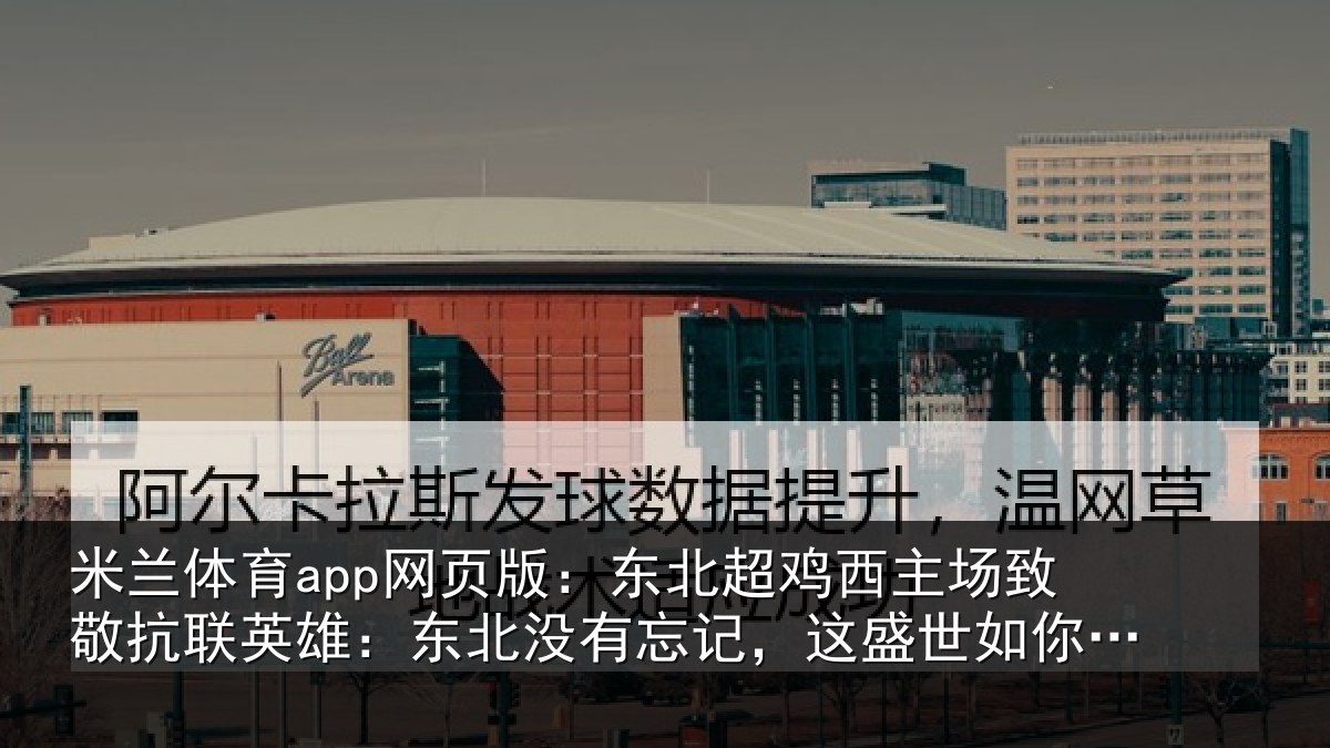 米兰体育app网页版:东北超鸡西主场致敬抗联英雄:东北没有忘记,这盛世如你所愿