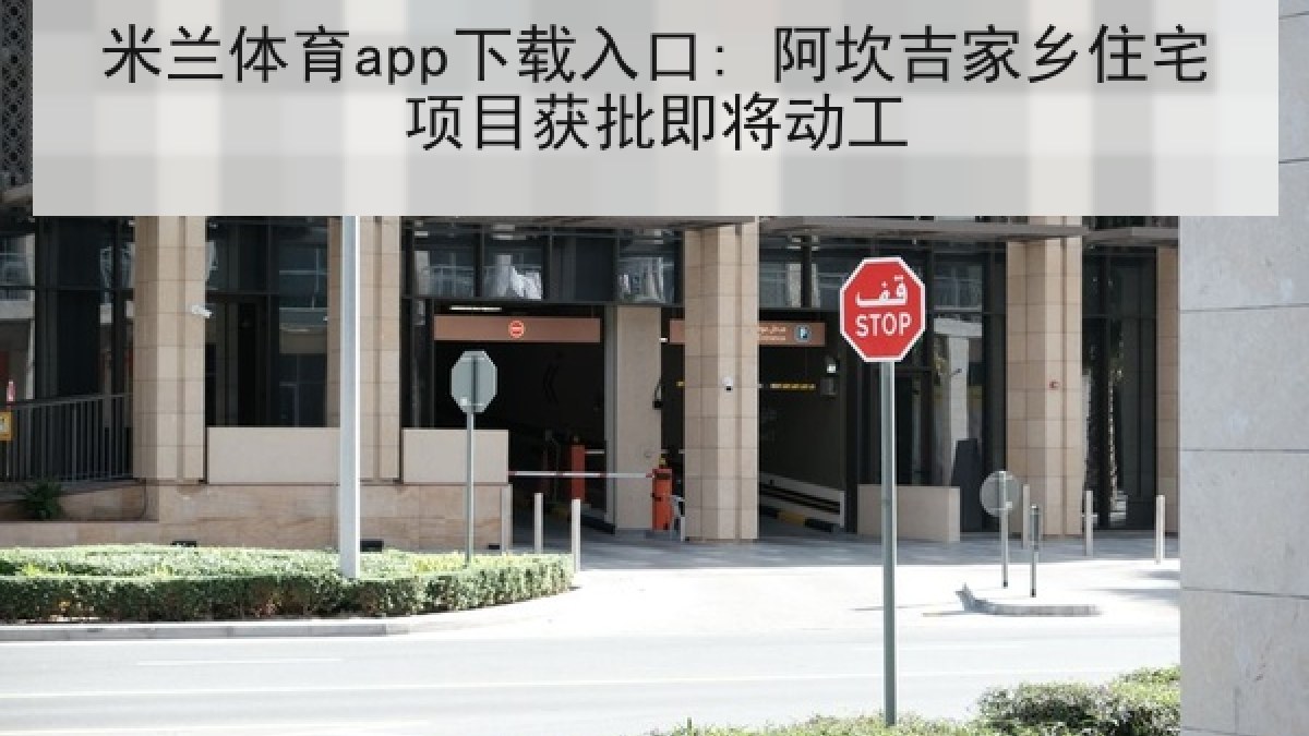 米兰体育app下载入口: 阿坎吉家乡住宅项目获批即将动工
