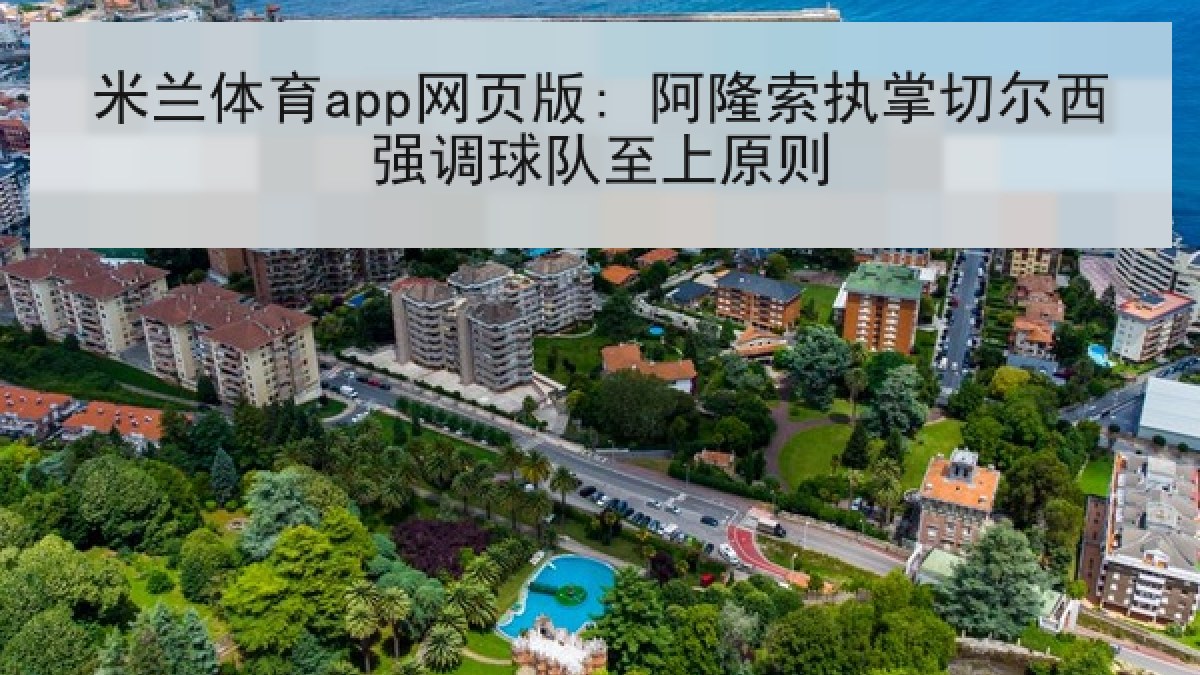 米兰体育app网页版: 阿隆索执掌切尔西强调球队至上原则
