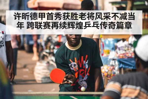 table tennis veteran player