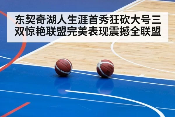 东契奇湖人生涯首秀狂砍大号三双惊艳联盟完美表现震撼全联盟
