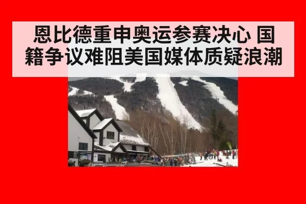 恩比德重申奥运参赛决心 国籍争议难阻美国媒体质疑浪潮