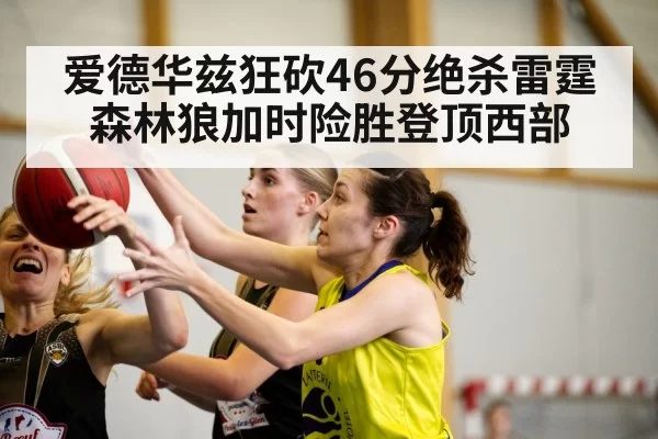爱德华兹狂砍46分绝杀雷霆 森林狼加时险胜登顶西部